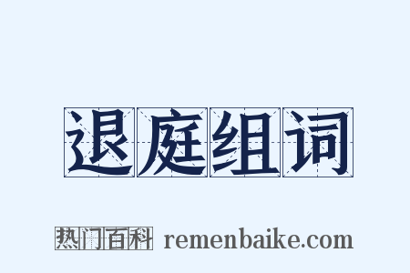 退庭组词是什么意思的图片